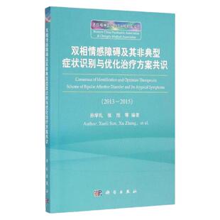 双相情感障碍及其非典型症状识别与优化治疗方案共识双相情感障碍及其典型症状的诊断发病机制等尽绵薄之力科学出版社
