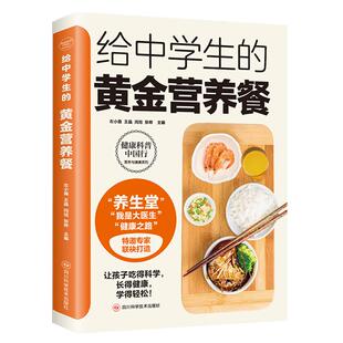 给中学生的黄金营养餐正版全面关注生长发育高峰期的营养需求 详尽解析早餐与晚餐的科学搭配 青少年中学生营养调理与健康养生书籍