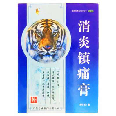 【粤威】消炎镇痛膏7cm*10cm*8贴/盒