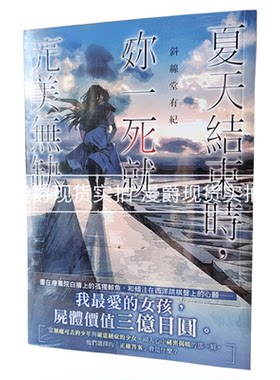 现货 漫爵 轻小说夏天结束时你一死就完美无缺 角川  斜线堂有纪
