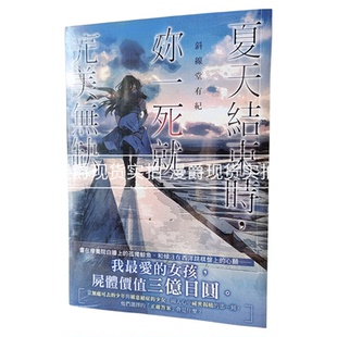 现货 漫爵 轻小说夏天结束时你一死就完美无缺 角川  斜线堂有纪