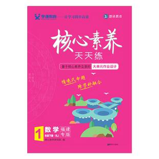 福建专版核心素养天天练123456年级小学人教数学语文同步课本同步课时训练上下册