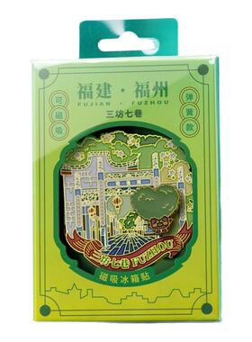 福州金属冰箱贴福州城市地标三坊七巷旅游纪念品文创伴手礼