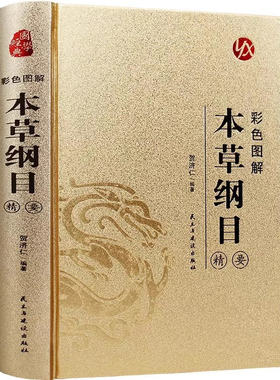 官方正版 彩色图解本草纲目精要 李时珍原著完整无删减彩图版中草药中医基础理论四大名著大全黄帝内经神农本草经中医入门经典书籍