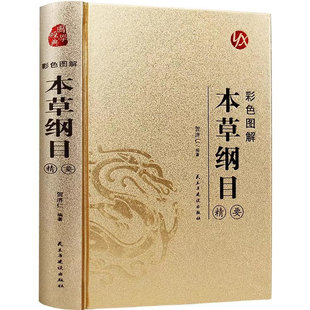 官方正版 彩色图解本草纲目精要 李时珍原著完整无删减彩图版中草药中医基础理论四大名著大全黄帝内经神农本草经中医入门经典书籍