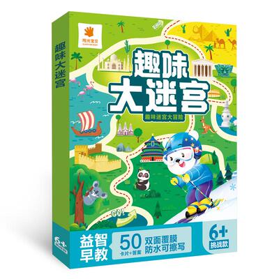 阳光宝贝儿童迷宫书趣味迷宫