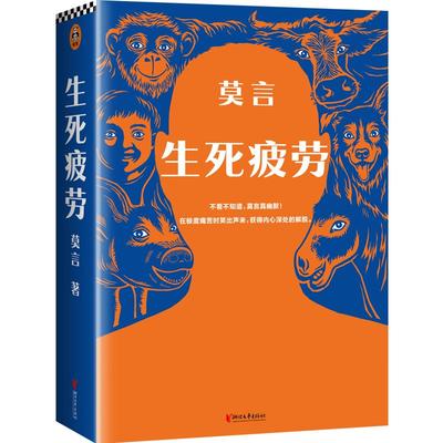 现货速发 生死疲劳 莫言的书全集诺贝尔获奖作品 丰乳肥臀蛙檀香刑酒国红高粱家族晚熟的人檀香刑鳄鱼莫言作品全集文学小说书籍