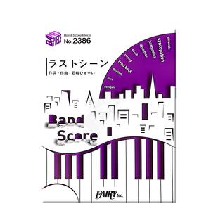 菅田将暉 最后一幕 管乐队总谱 原版乐谱书 Last Scene Band score BP2386