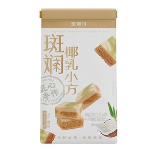 斑斓司斑斓椰乳小方海南椰浆斑斓糕点心特产伴手礼休闲零食品酥饼