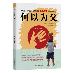 【抖音同款】何为人父正版书籍何以为父当爸是一种责任父爱与教诲同行 助力孩子成就非凡人生 如何与孩子相处家庭教育父母必读