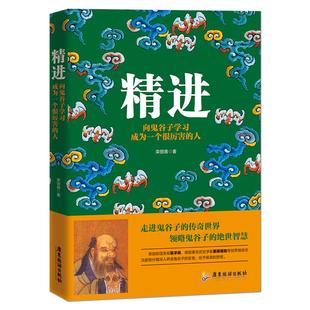 《精进 : 向鬼谷子学习成为一个很厉害的人》走进鬼谷子的传奇世界 领略鬼谷子的绝世智慧 人生智慧成功励志书籍