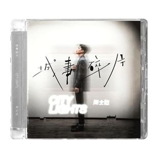 正版现货 尚士达《城事碎片》第二张全创作专辑 CD+歌词本