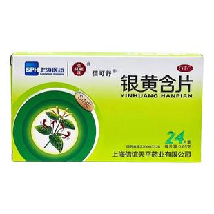 信可舒银黄含片0.65g*24片/盒清热解毒清热消炎咽痛咽炎咽喉肿痛