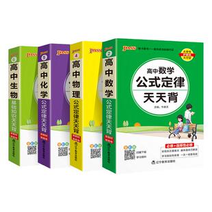 2026新版高中数学物理化学生物基础知识公式定律天天背高一二三理科高考核心知识点复习汇总大全速查速记掌中宝口袋书pass绿卡图书