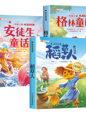 2026新版三年级上册必读全套3册