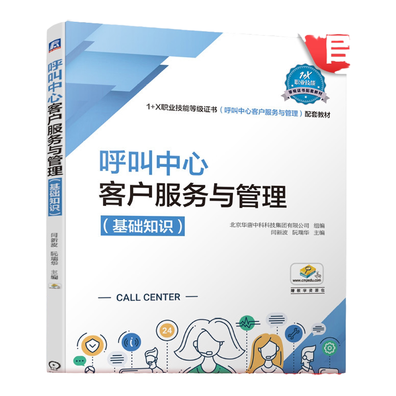 官网正版 呼叫中心客户服务与管理 基础知识  闫新波 阮瑞华 1+X职业技能等级证书 呼叫中心客户服务与管理 配套教材