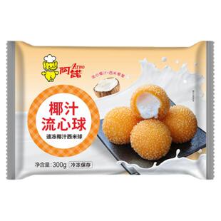 阿诺椰汁流心球整箱300g*12包速冻椰汁西米球奶茶甜品油炸半成品
