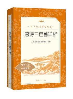 唐诗三百首详析人民文学出版社