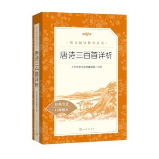 唐诗三百首详析简爱人民文学出版社初中生必读九年级上册正版原著艾青诗选水浒传推荐初三中国古典诗词无删减老师名著推荐完整版