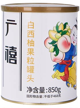 广禧优品白西柚果粒罐头850g
