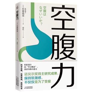 【抖音同款】空腹力 诺贝尔奖得主研究成果轻断食全2册 科学空腹远离疾病惊人的蔬菜汤减糖饮食抗衰老激活身体饮食营养食疗图书籍