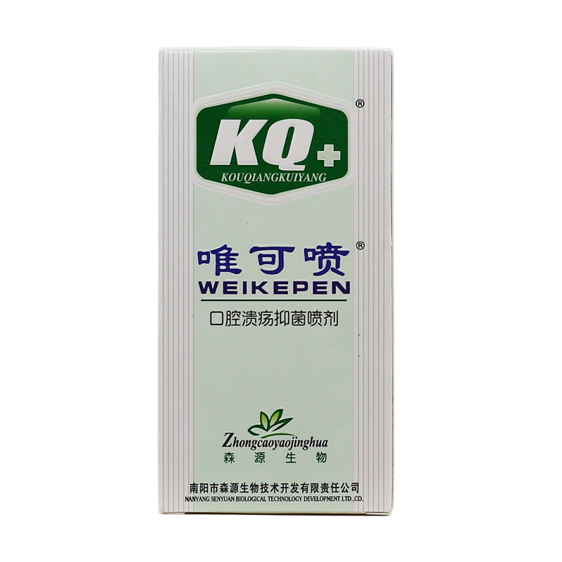 森源KQ+唯可噴口腔潰抑菌噴劑口腔瘍口臭舌上火口氣清新噴霧正品