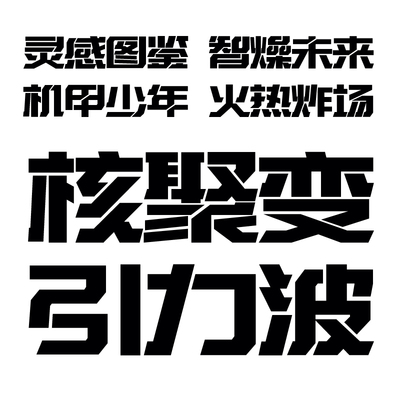 【胡晓波字体】胡晓机甲体商用正版字体ps Ai海报广告艺术字体