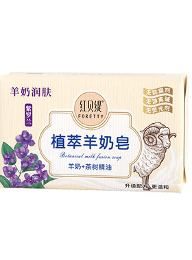 红贝缇精油香氛羊奶皂