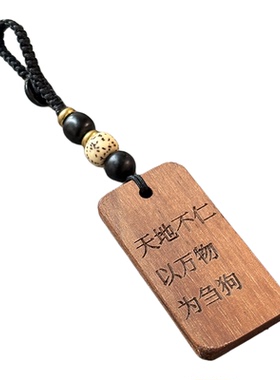 天地不仁以万物为刍狗 大明王朝1566周边文创挂件钥匙扣挂饰品