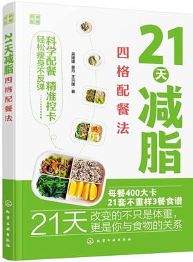 21天减脂四格配餐法 四格营养餐 饮食营养食谱大全 营养养生早午晚餐 减肥食谱一日三餐 中国居民膳食指南 营养师健康营养搭配书籍