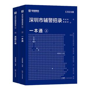 华图深圳市公安辅警一本通2025考试题库公安基础知识联考干警招警考通试申论行测法律基础知识素质测试行政职业能力测验广东省辅警
