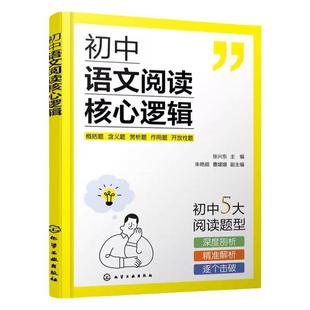 赠视频课 初中语文阅读核心逻辑 张兴东12-15岁初中学生中考语文阅读考题型解读答题公式思路思维导图轻松记忆阅读技巧辅导图书籍