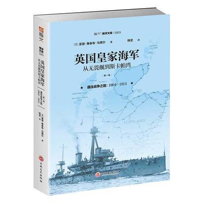 【官方正版】《英国皇家海军：从无畏舰到斯卡帕湾》 第1卷  海洋文库 指文图书
