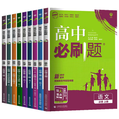 高中必刷题高一上下册
