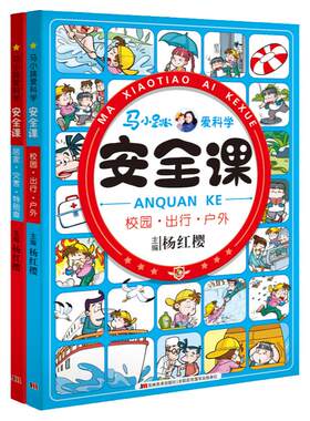 安全知识马小跳爱科学