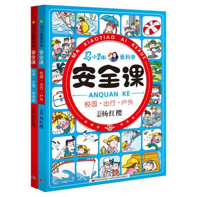 安全知识马小跳爱科学