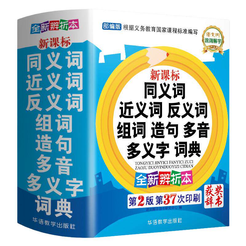 【当当网 正版】同义词近义词反义词大全组词造句多音多义字词典辨析本 中小学生实用多功能工具书成语笔顺词典现代汉语字词典