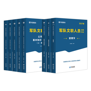 华图2027年新大纲版军队文职考试用书部队文职人员招聘考试管理学教材历年真题模拟预测试卷题库公共科目专业岗位能力公共基础知识