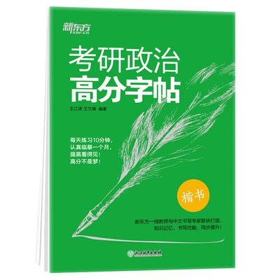 现货速发】新东方 2027考研政治核心考点字帖2026王江涛 王文峰楷书27楷体练字帖楷书临摹字帖快速提分用书搭肖秀荣1000题精讲精练