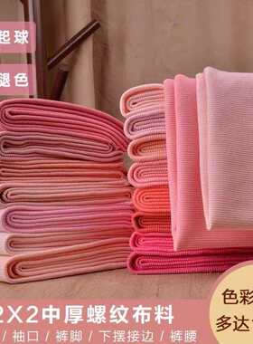 粉红橙色2x2纯棉螺纹布料秋冬弹力卫衣袖口领口下摆裤脚接边面料