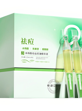 【祛痘淡印收缩毛孔】次抛精华液