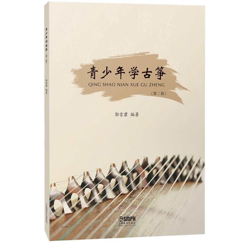 青少年學(xué)古箏第二版 第2版郭雪君編著古箏入門實(shí)用書古箏學(xué)習(xí)工具書教學(xué)規(guī)律音樂教程琴譜上海音樂出版社古箏演奏彈奏正版圖書籍