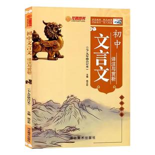 初中文言文译注与赏析 七八九年级合订本 杨正彬主编 人教版全国通用初中生文言文教材全解译文译注初中生必背古诗文译注注解全本