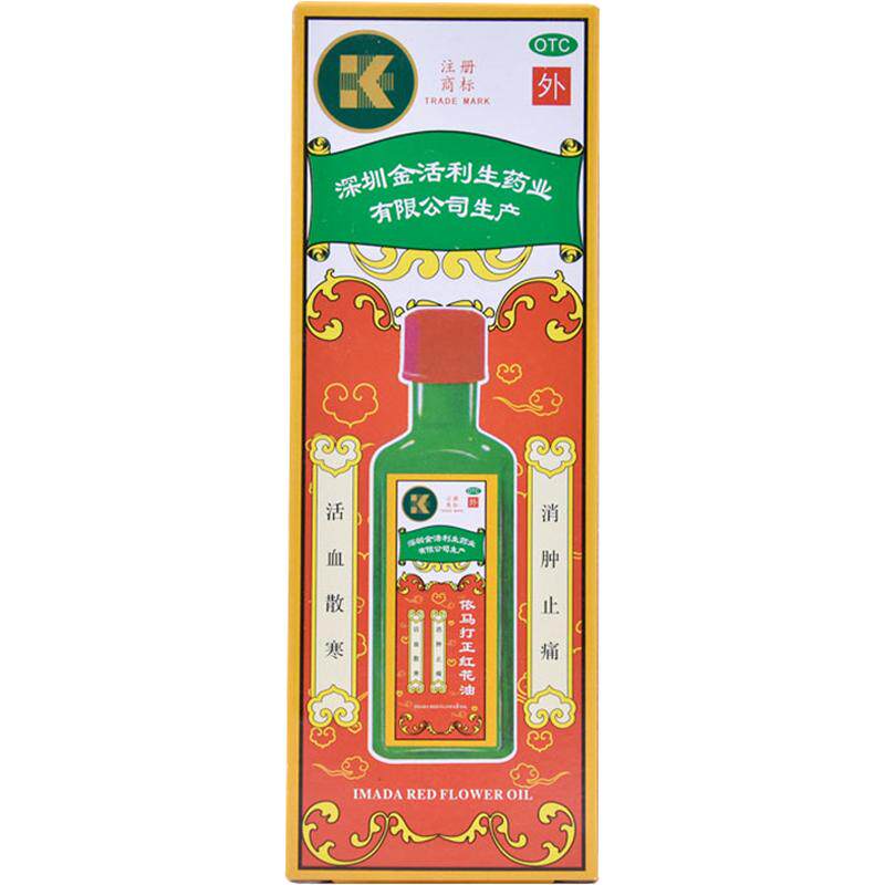 依马打正红花油原装官方搽剂止痛正品药房药油镇痛疼痛进口正宗