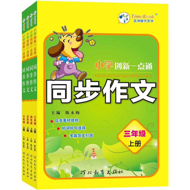 创新一点通同步作文小学3-6年级
