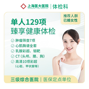 上海医大医院内分泌激素宫颈深度筛查女性健康全面体检套餐E7/E10