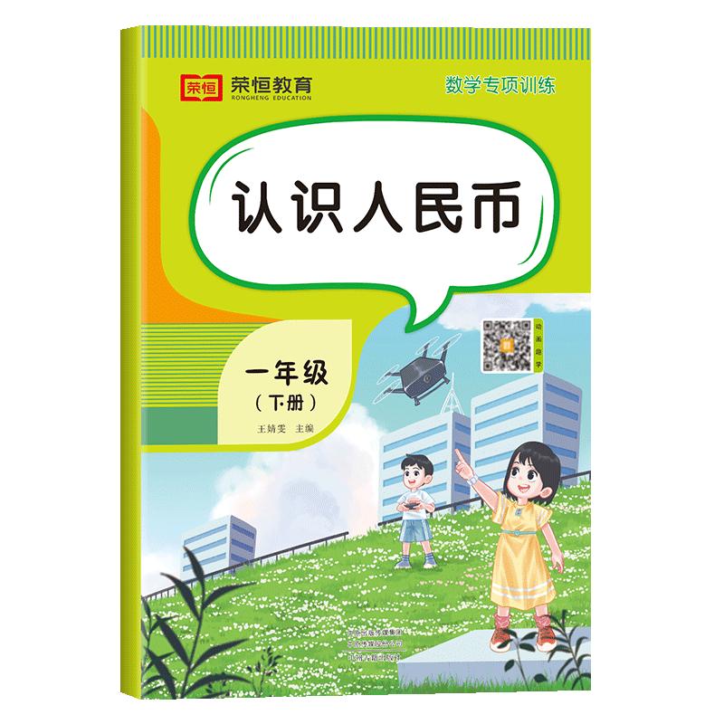 认识人民币一年级人民币学习教具元角分专项练习册人教版教材数学同步专项训练小学圆角分数学换算练习题应用题专项题钱币认识教具
