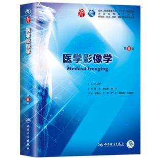 医学影像学第9版第九版人卫十四五规划教材本科西医临床10版医学第十轮五年制病理学内科学诊断学药理外科学书人民卫生出版社考研
