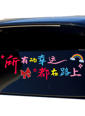 祝你今天愉快车贴网红治愈文字贴