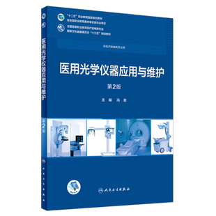 医用光学仪器应用与维护 第2二版 全国高等职业教育教材 供临床医学专业用 十三五规划教材 冯奇著 2019年6月 人民卫生出版社